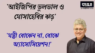ক্রসফায়ার' ও ইয়েস স্যার সিনড্রোম।। মাসুদ কামাল।। Masood Kamal | কথা।। KOTHA