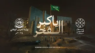  ياكبر الفخر  يا جيل الأحفاد بالأجداد  يوم التأسيس  يوم بدينا دندنها