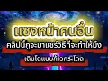 คลิปนี้กูจะมาเเชร์ วิธีการเติบโตแบบ เเซงคนอื่น : จุดเปลี่ยน...มันอยู่ตรงนี้
