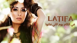 لطيفة   في الكام يوم اللي فاتوا                               دندنها