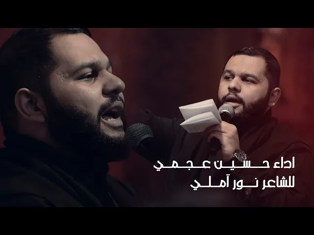 ⁣عشقي يعني عمار - ملا حسين عجمي- الليالي الفاطمية - 7 جمادي الاول -1443 هجري