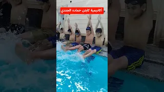 تعليم السباحة للمبتدئين مع كابتن حماده الجندي  تعليم السباحة للمبتدئين مع كابتن حماده الجندي