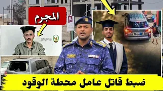 الاجهزه الامنيه تعلن القبض على قاتل عامل محطة البترول في دار سلم بصنعاء بعد جريمة مروعه دندنها