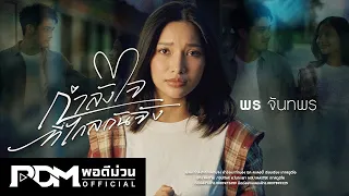 กำลังใจที่ไกลกันจัง (ກຳລັງໃຈທີ່ໄກກັນຈັງ) – พร จันทพร 【OFFICIAL MV】