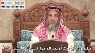       حكم من تزوج بكرا  وبعد الدخول تبي ن أنها ليست بكرا    عثمان الخميس دندنها