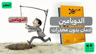 أنت عندك تعفن دماغ     كتاب  صيام الدوبامين ل  ثيبوت موريس  أخضر دندنها