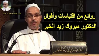 روائع من اقتباسات وأقوال الدكتور مبروك زيد الخير  روائع من اقتباسات وأقوال الدكتور مبروك زيد الخير