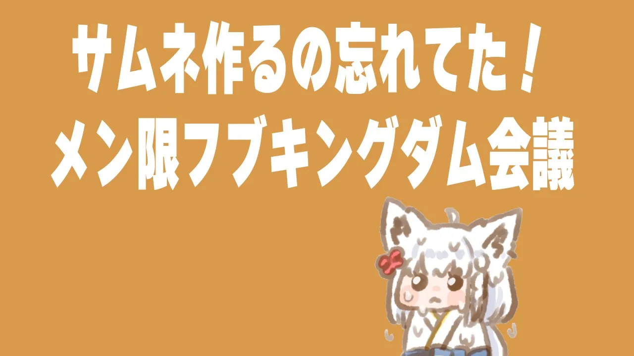 【メン限】企画の問題集をみんなで作ろう！！【ホロライブ/白上フブキ】