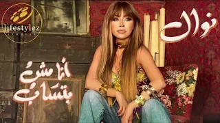                                     نوال الزغبي   انا مش بتساب   اوديو         دندنها