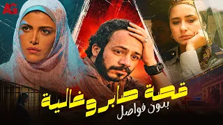 قصة صابر وغالية بدون فواصل 🎞️ يا مأمنة للرجال يا مأمنة للمية في الغربال 🔥