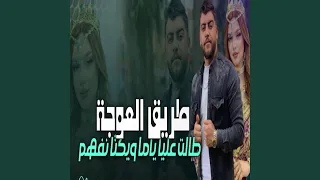 طريق العوجة طالت عليا ياما 