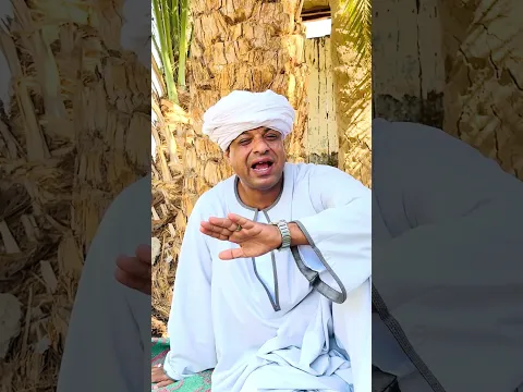الحاج الضوى لو عاوز تنجح فى حياتك 🤙
