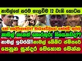 Download Lagu 🔴වැඩේ හරී...නාමල් ඉවරයි!!නාමල් බේබිට ජම්පරේ පෙනුන සුන්දර මෙහොත මෙන්න