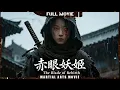 Multi SUB【赤眼妖姬 The Blade of Rebirth】邪惡武士殘忍殺害孩子，女刺客一劍復仇！ | 最新武俠電影 | 古裝/武俠