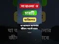 লা হাওলা ওয়ালা কুওয়াতা ইল্লা বিল্লাহ এর বিশেষ ফজিলত | ইসলামের পথ Quran #shorts #short #youtubeshort