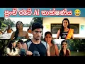 Download Lagu පුංචි රටේ Ai තාක්ෂණය - Ai sinhala funny video | Veo 3 ai sinhala 