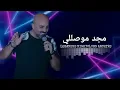 مجد موصللي - مش عاجبك لون السما، قلبي عشقها، ناطر بنت المدرسة، نوينا ع الجازة، انسى غرامك راح