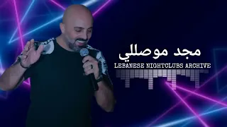 مجد موصللي   مش عاجبك لون السما  قلبي عشقها  ناطر بنت المدرسة  نوينا ع الجازة  انسى غرامك راح دندنها