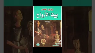   بيت الأرواح    إيزابيل الليندي    بوك تيوب  دندنها