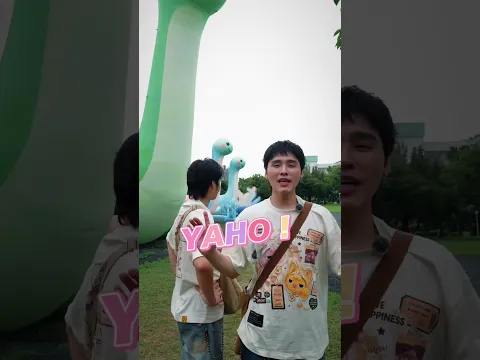 屏東!!我們來了!YAHO~