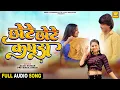 छोटे छोटे कपड़ा | Audio Song | Saudagar Movie | Alok kumar | Priyanka Singh | IECL BHOJPURI