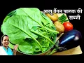 Lagu आलू पालक बैंगन की ऐसी स्वादिष्ट सब्जी जिसे आप बार-बार बनाना चाहेंगे | Aloo palak baingan ki sabji 