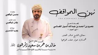 زبن المواقف    إهداء الى معالي الشيخ خالد بن عمر سعيد المرهون  الموقر   حصريا      دندنها