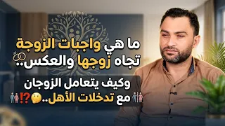 ماهي واجبات الزوجة تجاه زوجها والعكس.. وكيف يتعامل الزوجان مع تدخلات الأهل..⁉️🤔