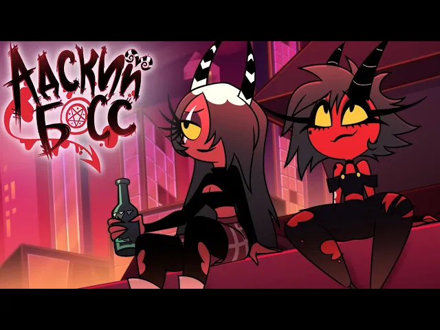 АДСКИЕ ИСТОРИИ 1: АДСКИЕ КРАСОТКИ - НА РУССКОМ | HELLUVA SHORTS 1: HELL'S BELLES - RUS