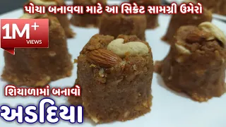 Download પરફેક્ટ માપ અને સરળ રીતથી માવાવગરના અડદિયા | adadiya pak recipe in gujarati | adadiya banavani rit MP3