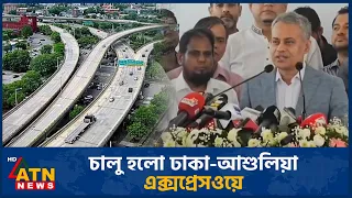 চালু হলো ঢাকা-আশুলিয়া এক্সপ্রেসওয়ে | ATN News