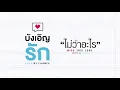 [LYRICS VIDEO] ไม่ว่าอะไร (Wish This Love) [เพลงประกอบซีรี่ส์ "บังเอิญรัก"] - Cover by earnern