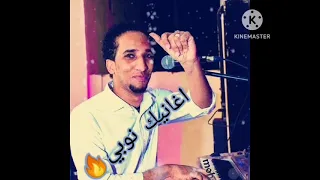 ولعها نوبي حمو إسماعيل يا غربة لا لا 