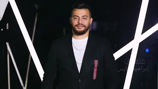                                    ابراهيم فارس   علقتني دندنها