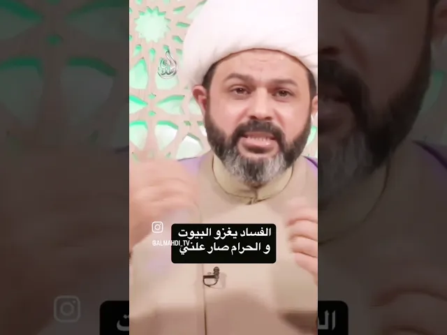 ⁣الفساد يغزو البيوت والحرام صار علني _ سماحة الشيخ مهدي الطرفي