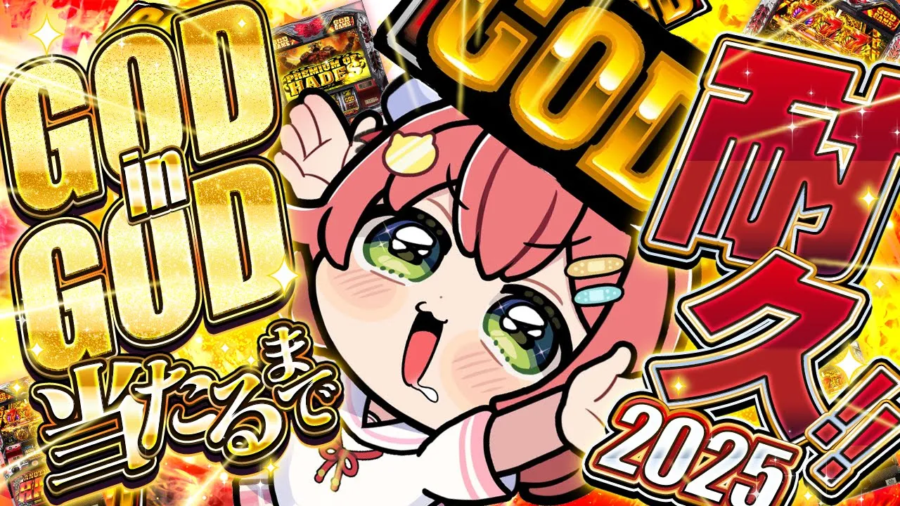 【GOD耐久】GODinGOD当たるまで耐久2025??‼ 今年最後の運試しに挑戦だにぇえええええええ‼【ホロライブ/さくらみこ】