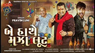 બે હાથે મઝા લૂંટ || Be Hathe Maza Loot || Pravin Luni  ||  Latest Gujarati Song | Utrayan Dj song