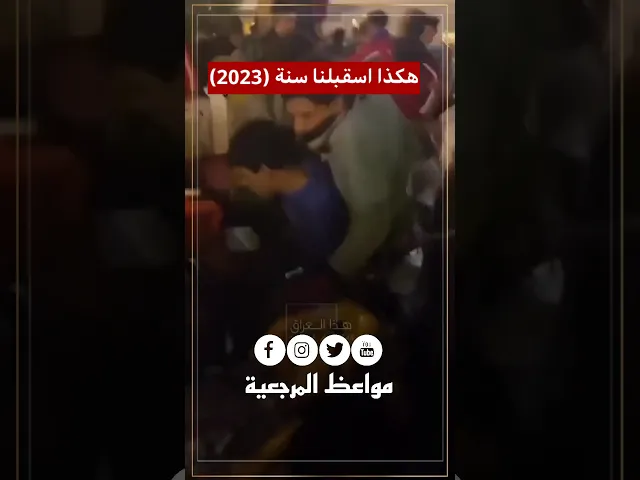 ⁣هكذا اسقبلنا سنة ٢٠٢٣ للاسف 👆