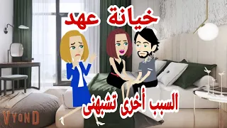 حكايات هايدى خيانة عهد السبب أخرى تشبهنى حكايات حقيقيه حكايات واقعيه روايات 