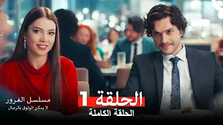 مسلسل الغرور الحلقة 1 Arabic Dubbed النسخة الطويلة  مسلسل الغرور الحلقة 1 Arabic Dubbed النسخة الطويلة