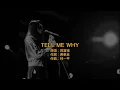 my little airport - Tell Me Why（Live）Cover郭富城