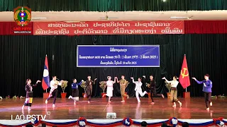 ຂ່າວ ປກສ (Lao PSTV News) 29/11/2025: ແຂວງຫົວພັນ ປາຖະກະຖາວັນສະຖາປະນາ ສປປ ລາວ ຄົບຮອບ 50 ປີ