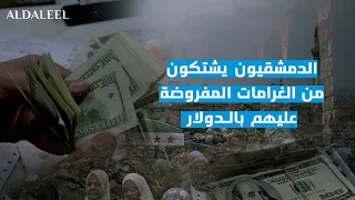غرامات بالدولار وما معنا دولار الدمشقيون يشتكون من قرارات الحكومة الانتقالية 