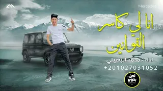 انا كاسر القوانين محمد البصيلي حصريا 2025 