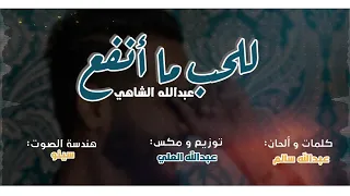 عبدالله الشاهي للحب ما أنفع حصريا 2020 Abdullah Al Shahe Lelhob Ma Anfaa  عبدالله الشاهي للحب ما أنفع حصريا 2020 Abdullah Al Shahe Lelhob Ma Anfaa
