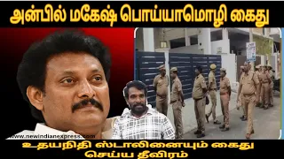 அன்பில் மகேஷ் பொய்யாமொழி கைது காலை வாரிய உதயநிதி ஸ்டாலின் மற்றும் சட்டநாதர் dmk failed 