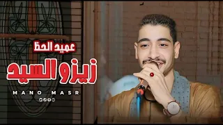 روقان الدنيا كلو  هنا   اسمع الكلام مش كل الناس حبايب عميد الحظ زيزو السيد دندنها