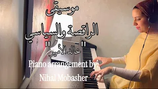 موسيقى فيلم الراقصة والسياسي   خالد الأمير   توزيع بيانو دندنها