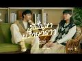 มีปัญหาปรึกษาดาว - SERIOUS BACON [ Official Audio ]