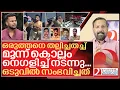 Download Lagu ഒരുത്തൻ രണ്ടും കൽപ്പിച്ച് ഇറങ്ങി.. കുപ്പായം അഴിഞ്ഞ് പോലീസ് I Thrissur kunnamkulam police